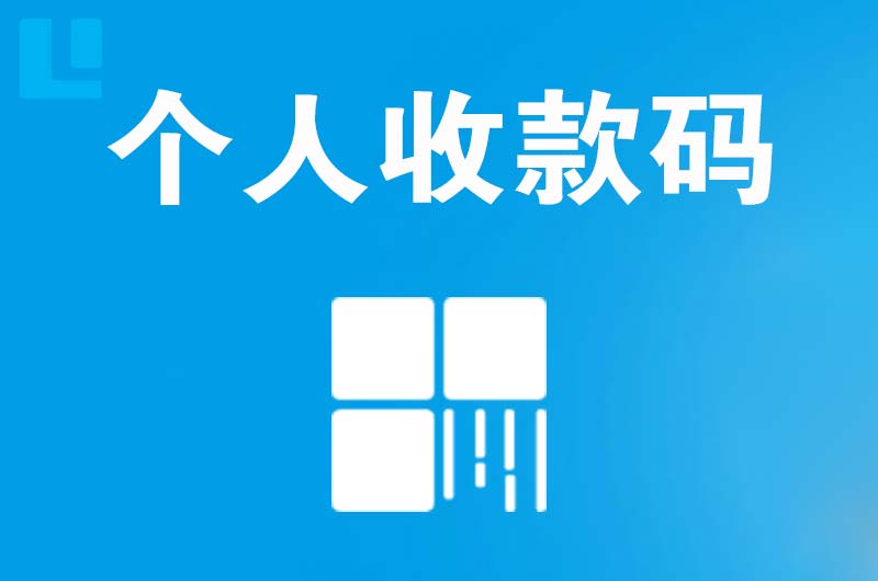 北市拉卡拉个人收款码