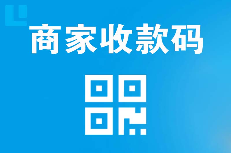 北市拉卡拉商家收款码