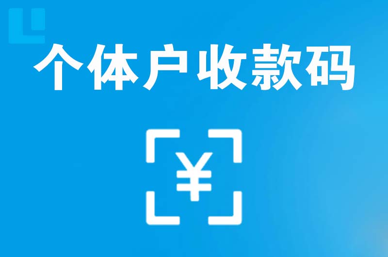 北市拉卡拉个体户收款码